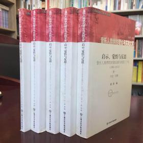 启示、觉悟与反思·音乐人类学的中国实践与经验三十年（1980-2010） 五卷齐