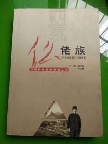 中国民族村寨调查丛书：仫佬族——广西罗城县石门村调查 H1