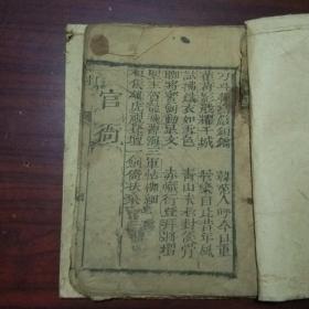 对联书（科第仕官书坊医生等等）（木刻本）（品弱谨慎下单）