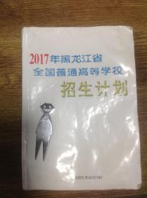 2017年黑龙江省全国普通高等学校招生计划