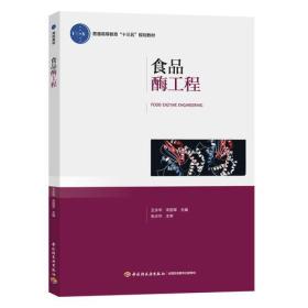 食品酶工程（）