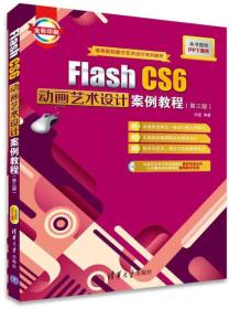 Flash CS6动画艺术设计案例教程/高等院校数字艺术设计系列教材