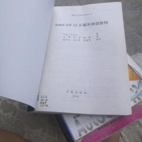 AUTOCAD12循序渐进教程一一微机应用软件系列丛书，学苑出版社大16开265页