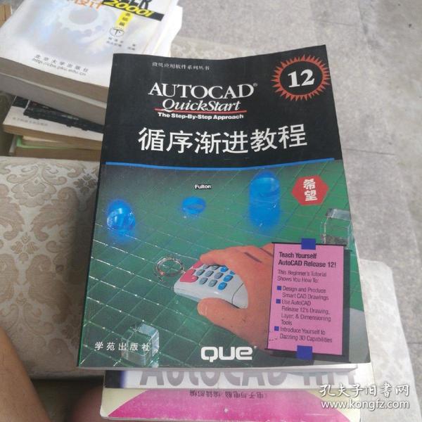 AUTOCAD12循序渐进教程一一微机应用软件系列丛书，学苑出版社大16开265页