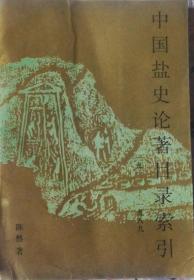 《中国盐史论著目录索引》（1911-1989）（普通装）