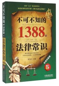 不可不知的1388法律常识