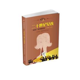 二十世纪的女孩：弗洛拉·邦宁顿的日记