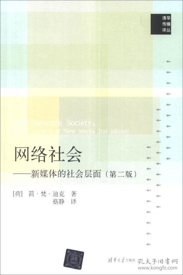 网络社会：新媒体的社会层面