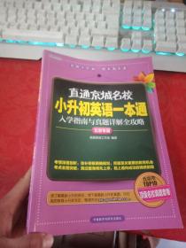 直通京城名校小升初英语一本通：入学指南与真题详解全攻略（北京专版）近9品 内页干净 无写划