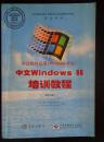 中文Windows 98培训教程（操作员级） 劳动部全国计算机及信息高新技术考试指定教材