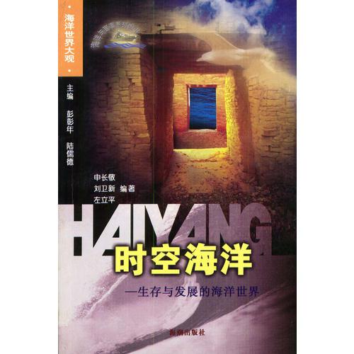 海洋与军事系列图书 时空海洋 生存与发展的海洋世界