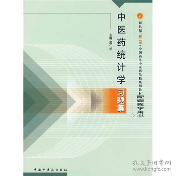 中医药统计学习题集  中国中医药出版社 9787801566522