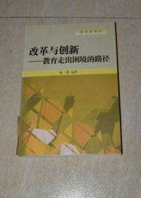 改革与创新--教育走出困境的路径（馆藏）