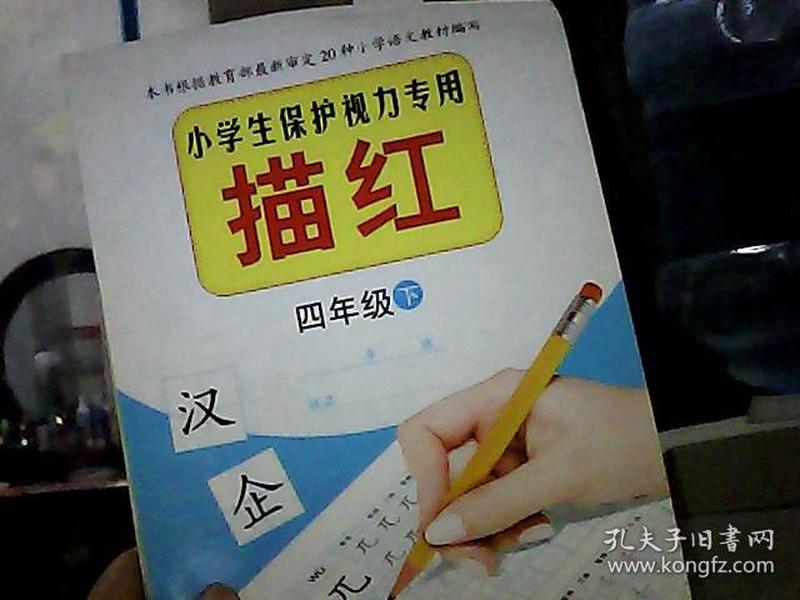 小学生保护视力专用描红：3年级（下）