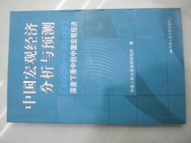 中国宏观经济分析与预测.2008-2009.深度下滑中的中国宏观经济