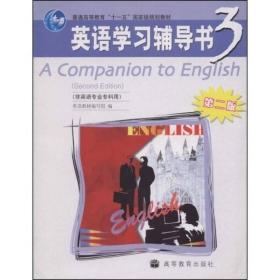 全国成人高等教育规划教材：英语学习辅导3（非英语专业专科用）
