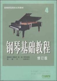 韩林申钢琴基础教程4修订版第四册