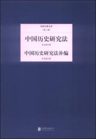 民国大师文库（第三辑）：中国历史研究法·中国历史研究法补编