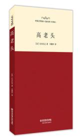 高老头/外国文学经典·名家名译（全译本）