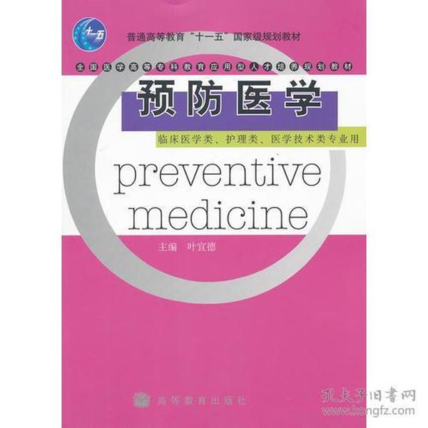 预防医学叶宜德高等教育出版社9787040199086