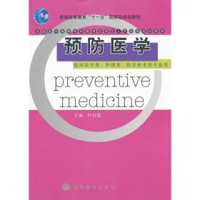 预防医学(临床医学类护理类医学技术类专业用全国医学高等专科教育应用型人才培养规划教材)