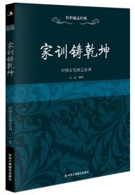 传世励志经典：家训铸乾坤（中国古代励志家训）