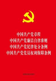 中国共产党章程 中国共产党廉洁自律准则 中国共产党纪律处分条例 中国共产党党员权利保障条例.