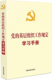 党的基层组织工作规定学习手册/中国法制出版社编/中国法制出版社/2016年5月/9787509375228