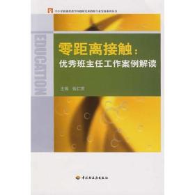 零距离接触：优秀班主任工作案例解读