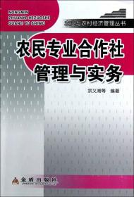 农民专业合作社管理与实务