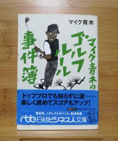 日文二手原版 64开本 マイク青木のゴルフルール事件簿  青木的高尔夫球规则事件簿