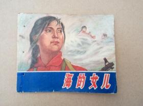 **连环画：海的女儿（1975年一版一印）