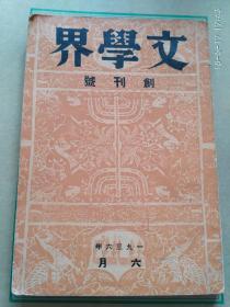 文学界.创刊号