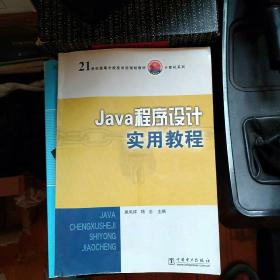 Java 程序设计实用教程