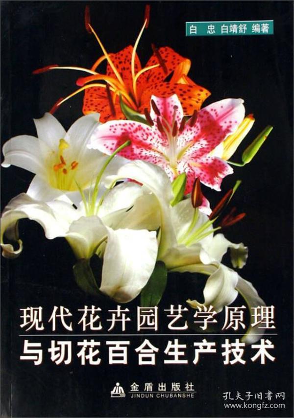 现代花卉园艺学原理与切花百合生产技术