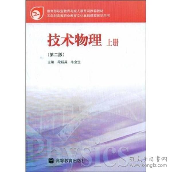 教育部职业教育与成人教育司推荐教材：技术物理（上册）（第2版）