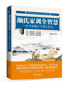 颜氏家训全智慧