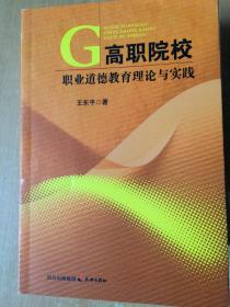 高职院校职业道德教育理论与实践