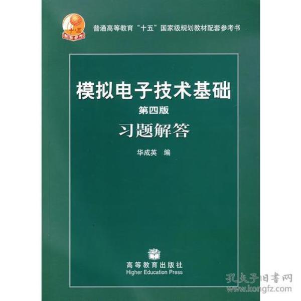 第四版模拟电子技术基础习题解答