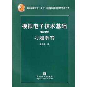 第四版模拟电子技术基础习题解答