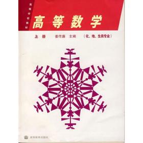 高等数学(化、地、生类专业)(上册)