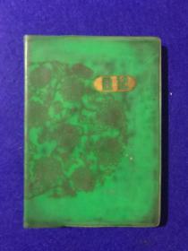 六十年代 带个人日记的老日记本 （ 带毛主席诗词图片、毛主席去安源、毛主席题词等图片）