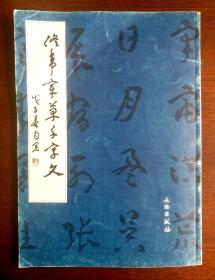 著名书法家《佟韦章草千字文》 佟韦，原名佟遇鹏，笔名冬韦、冬人、冬青等。一九二九年九月生，辽宁省昌图县人，满族。一九四九年七月起，长期在中国文学艺术界联合会、文化部工作，曾任中国文联办公室副主任、组联部主任等职。一九八一年负责中国书法家协会创建工作，任第一界书法家代表大会秘书长，先后任中国书协党的领导小组组长、秘书长、党组副书记、副主席，现为中国书协顾问，中央国家机关分会名誉会长！