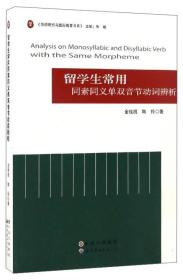 留学生常用同素同义单双音节动词辨析