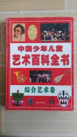 中国少年儿童艺术百科全书     综合艺术卷     文学艺术卷    造型艺术卷