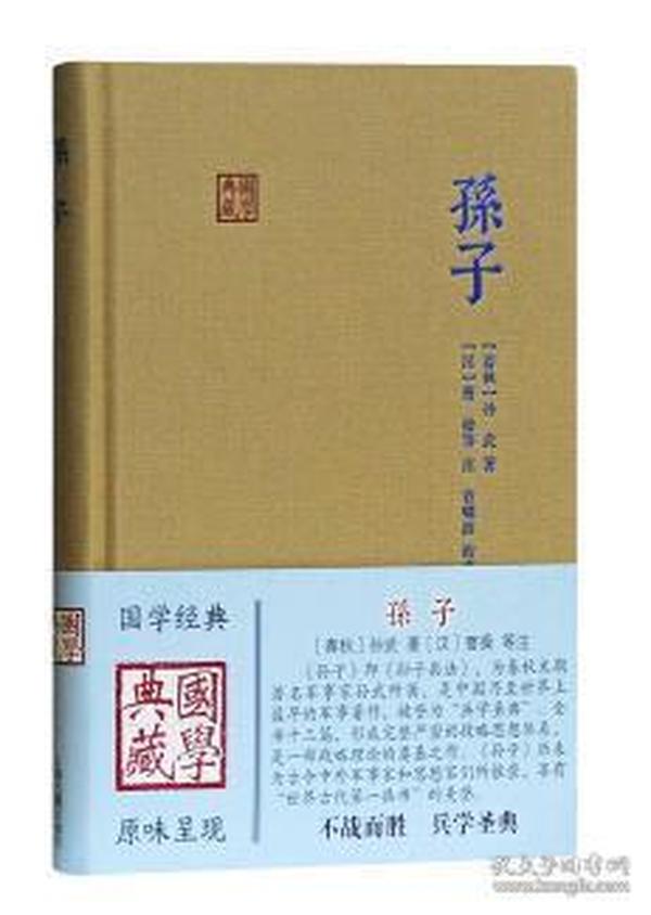 孙子：国学典藏