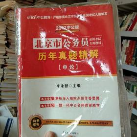 中公版·2018北京市公务员录用考试专用教材：历年真题精解申论