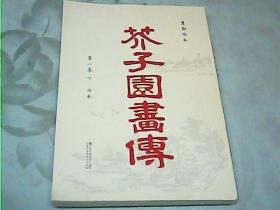 芥子园画传：第一集（下册）山水