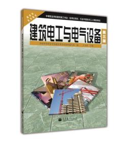 建筑电工与电气设备(第三版) 于永君 高等教育出版社 9787040225464