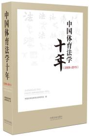 中国体育法学十年2005—2015 中国法学会体育法学研究会 中国法制出版社 9787509375839